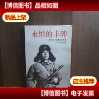 永恒的丰碑:雷锋日记和雷锋故事集