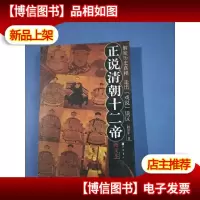 正说清朝十二帝(增订图文本)