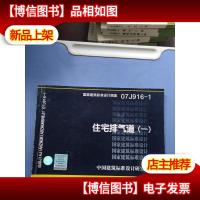 07J916-1住宅排气道(一)