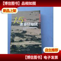 15场渡海登陆战:20世纪典型登陆战评介