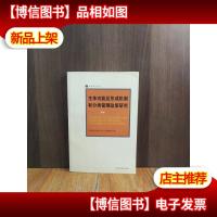 &主体功能区形成机制和分类管理政策研究