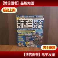新西兰玩全攻略(2013-2014*全彩版)