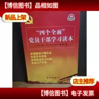 “四个全面”党员干部学习读本