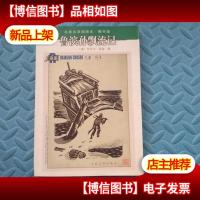 鲁滨孙飘流记:名*译插图本·精华版