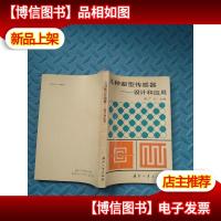 几种新型传感器-设计和应用