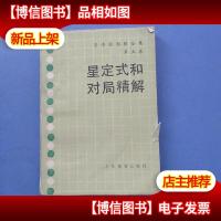 星定式和对局精解