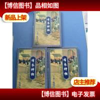 《布衣神相》(上中下)全三册(温瑞安神相李布衣系列)
