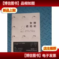 女神进化论
