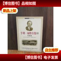 亨利.福特全集(第三册)