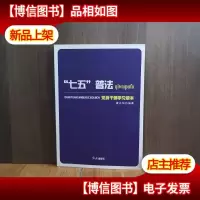 “七五”普法党员干部学习读本
