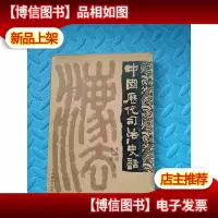 中国历代司法史话