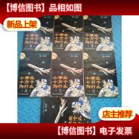 小博士系列丛书(*系列):小学生十万个为什么(有封套)1989