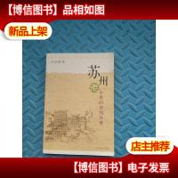 苏州老街巷的旧闻往事
