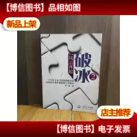 破冰第二季 风云再起