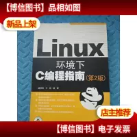 Linux环境下C编程指南(第2版)