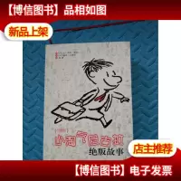 小淘气尼古拉绝版故事:珍藏版