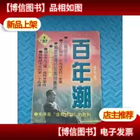 百年潮 1997.1 (创刊号)