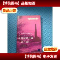 从地球到月球/环月旅行(中文导读英文版)(凡尔纳科幻小说系列