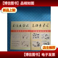 怎样画菊花+ 怎样画兰花 两本合售