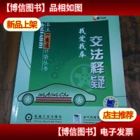 我爱我车:交法释疑(附光盘)