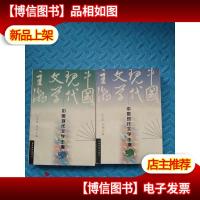 中国现代文学主潮.(上.下)签名本