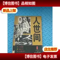 创刊号:人世间-文学丛刊(1985.1期)
