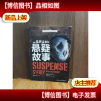 青少年神奇科学探秘手记:让你惊声尖叫的悬疑故事