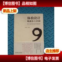 体验设计唤醒乡土中国 莫干山乡村民宿实践范本