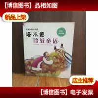 塔木德胎教童话
