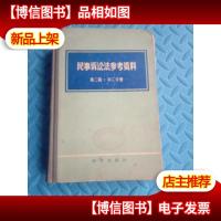 民事诉讼法参考资料 第二辑 第二分册