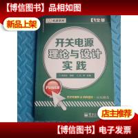 交换式电源供给器之理论与实务设计·电源系列:开关电源理论与设