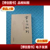 官文化批判:中国文化变革的首要任务