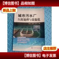 城市污水厂污泥处理与资源化