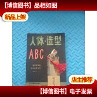 人体 造型ABC