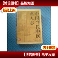 中国当代中医名人志 有名医亲献5000多首秘方验方