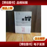 幸存者(中国三部曲·骄阳)