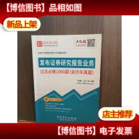 圣才教育·证券分析师考试 发布证券研究报告业务过关必做1000题