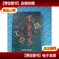中华周易