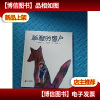 狐狸的窗户 (正版*20开,一版一印)
