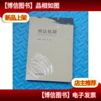 刑法机制