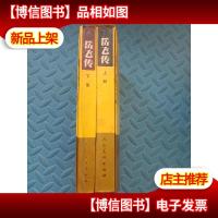 中国历史故事连环画库 岳飞传 上下册(附函套)