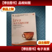 Java高并发编程详解:多线程与架构设计