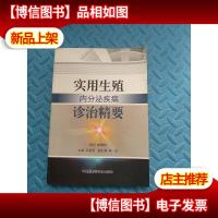 实用生殖内分泌疾病诊治精要