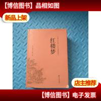 红楼梦(古典文学名著全本无障碍阅读)