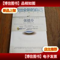 活出全新的自己:唤醒疗愈与创造