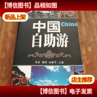 中国自助游