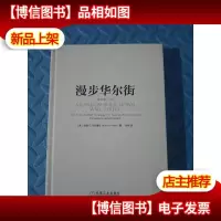 漫步华尔街(原书第11版)