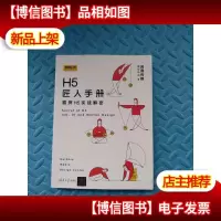 H5匠人手册:霸屏H5实战解密