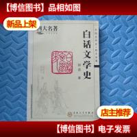 白话文学史