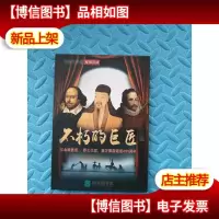 不朽的巨匠 *